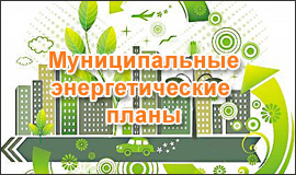 Муниципальные энергетические планы городов