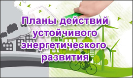 Планы устойчивого энергетического развития городов