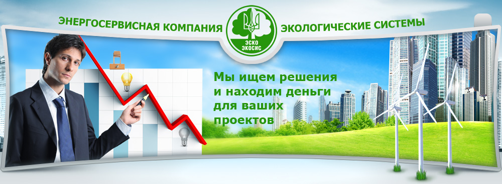 Мы ищем решения и находим деньги для ваших проектов