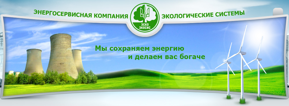 Мы сохраняем энергию и делаем вам богаче